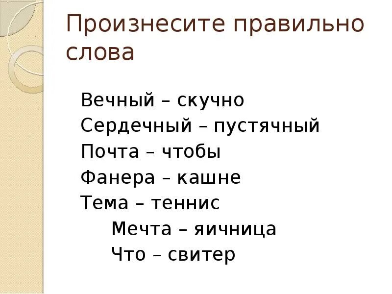 Плохо произносимые слова. Правильное произношение слова пустячный. Стихотворение точный срочный личный вечный. Точный срочный личный вечный скучный шуточный сердечный. Точный срочный стих.