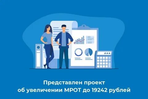 Мрот с 1.01 2025