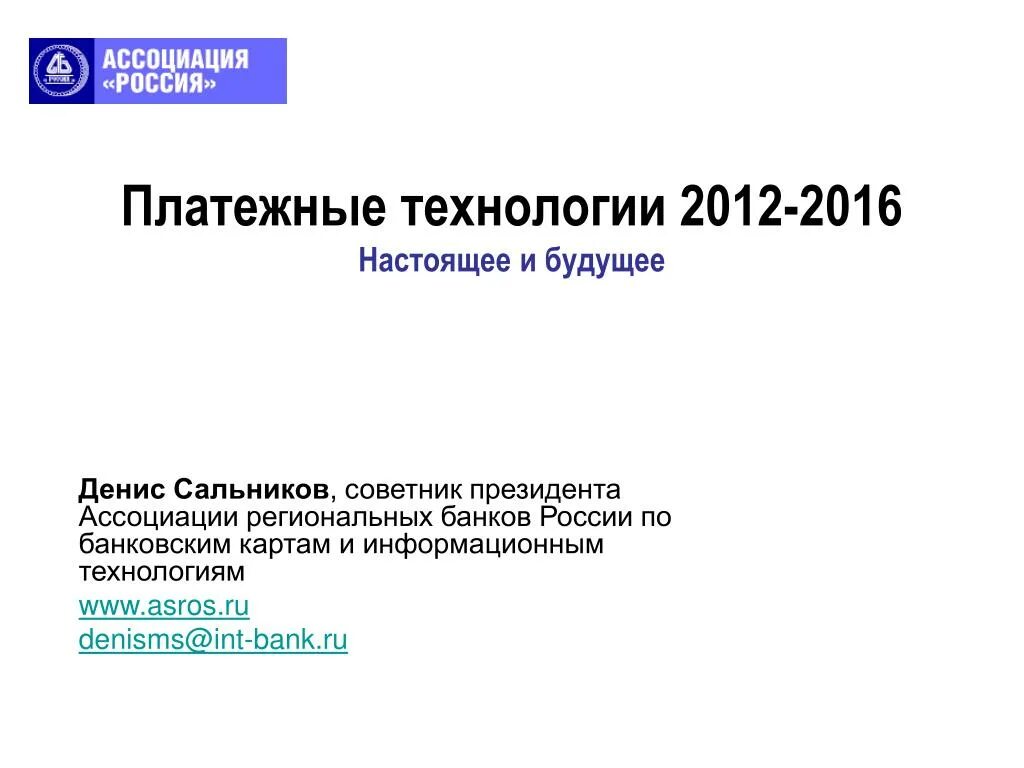 Новое в платежных технологиях. Платежные технологии. Современные платежные технологии ООО. Современные платежные технологии доклад. Классификация платежных технологий.