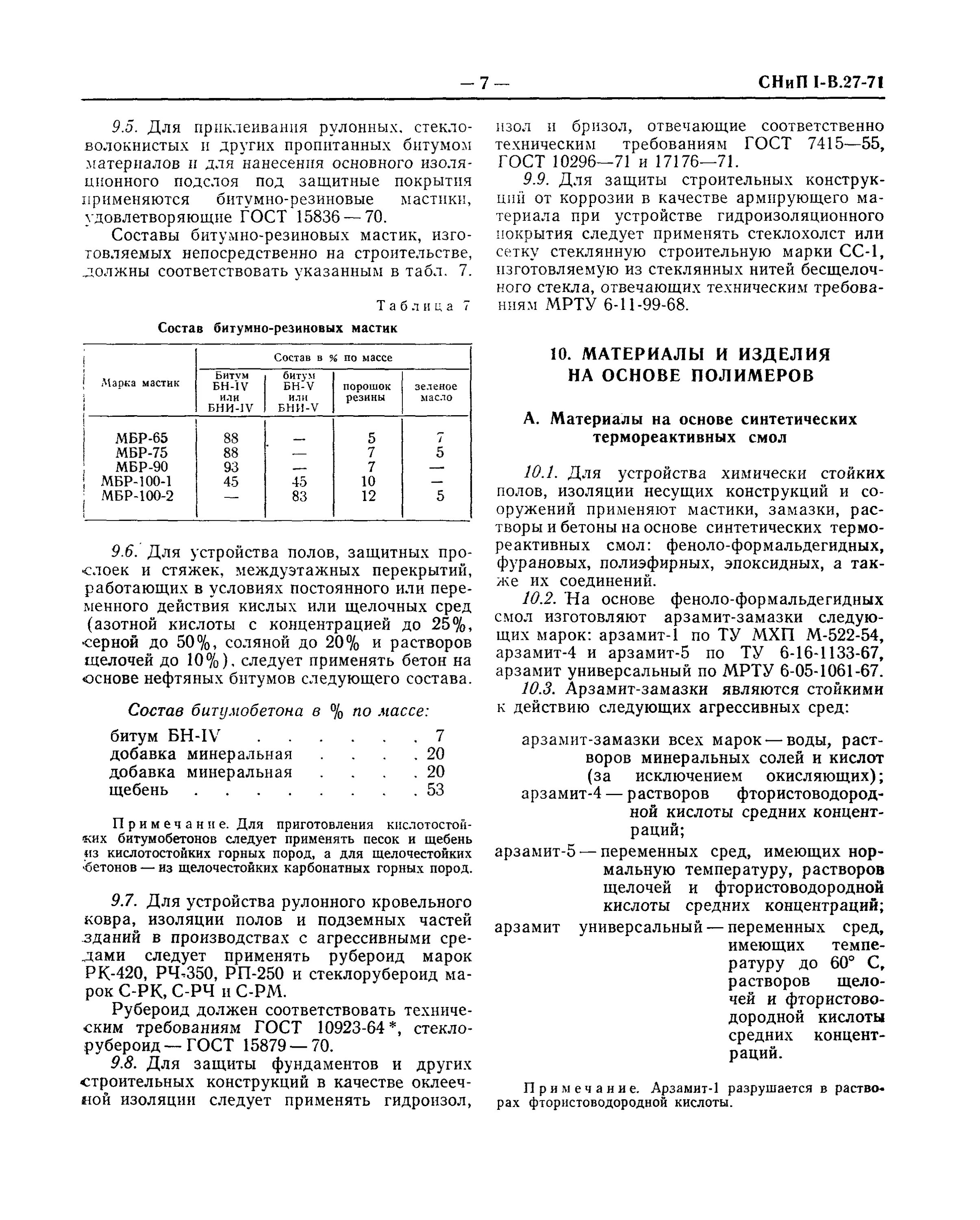 Снип защита от коррозии. Состав Арзамит 5. Защита металлоконструкций от коррозии СНИП.