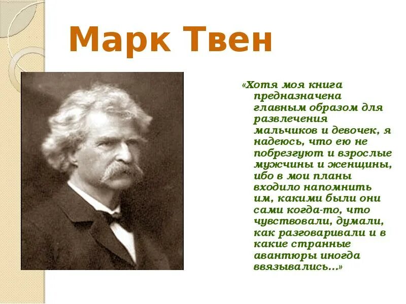 Факты про марка твена. Сообщение про марка Твена 5 класс. Факты о марке Твене 5 класс. Биография марка Твена 5 класс. Доклад о марке Твене 5 класс.