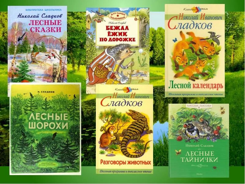 Какие писатели писали рассказы о животных. Сладков николай иванович произведения о природе. николай сладков. рассказы и сказки о природе.. книжки николай иванович сладков лесные шорохи. книга о природе николая ивановича сладкова.