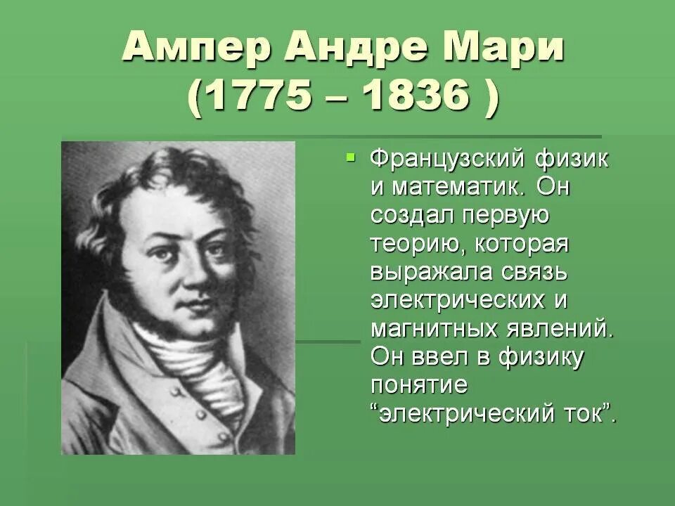 Андре-Мари ампер (1775−1836). Французский физик Андре Мари ампер. Андре Мари ампер (1775 - 1836) французский физик, математик, Химик.