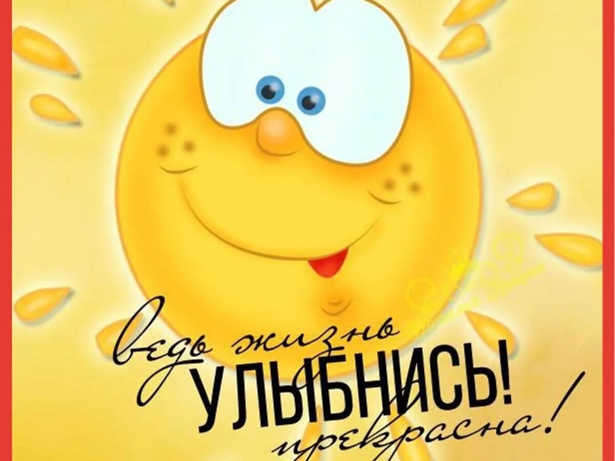 Улыбнись картинки прикольные. Улыбнись картинки. Улыбнись картинки. Красивые открытки с улыбками. Улыбнись не все так плохо.