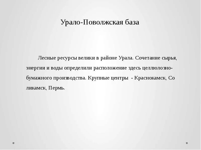 Урало поволжская. Урало Поволжская химическая база России. Центры Урало Поволжской базы. Географическое положение Урало Поволжской химической базы. Урало Поволжская Лесная база.