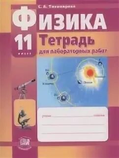 Физика 11 класс тетрадь для лабораторных работ