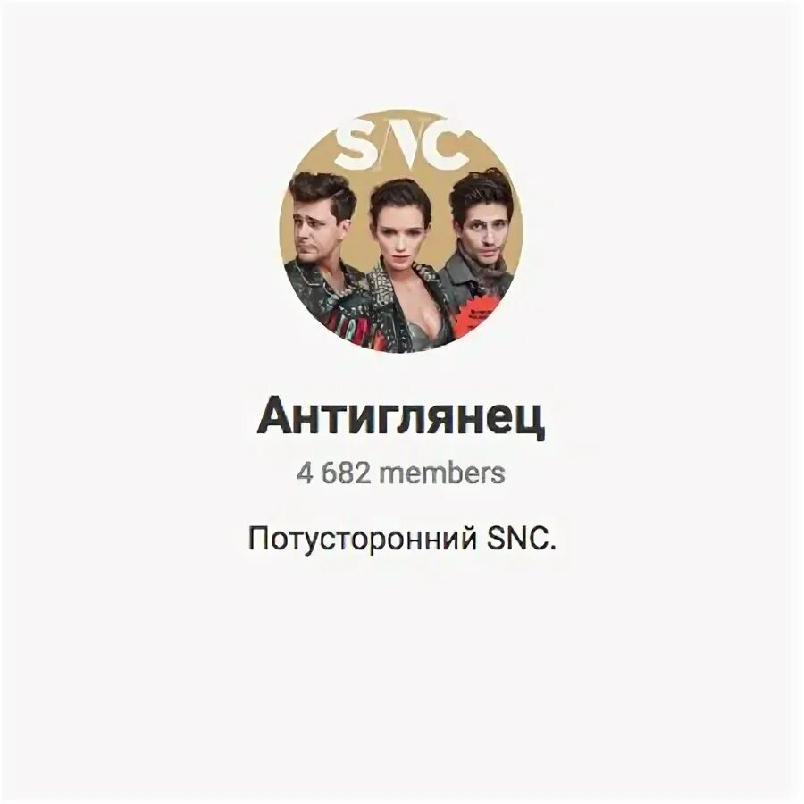 Пош антиглянец. Антиглянец админы. Телеграмм каналы антиглянец. Антиглянец телеграм. Телеграмм канал антиглянец.