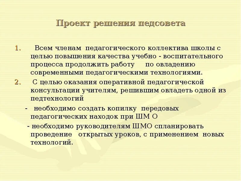 Решения педсовета школы. Решение педагогического совета. Цель педагогического совета в школе. Решение педагогического совета по повышению качества образования. Решения педагогических советов в школе.