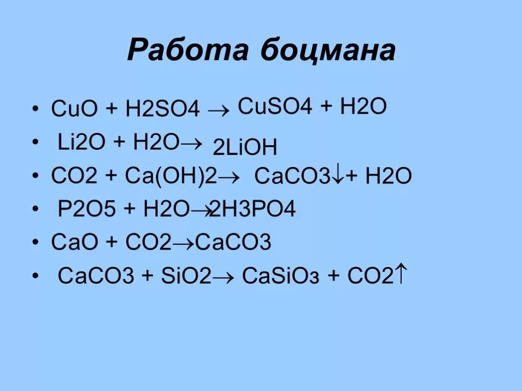 Со 2 аш 2 о. Сасо3+со2+н2о. Н2 плюс о2. Сасо3 САО со2. Н2+н2о.