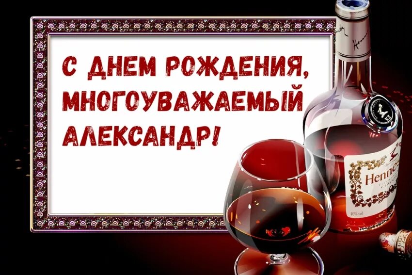 Поздравление саши с днем рождения прикольные. С днём рождения Олександр. С днем ржденияалександр. С днём рождения Алекос.