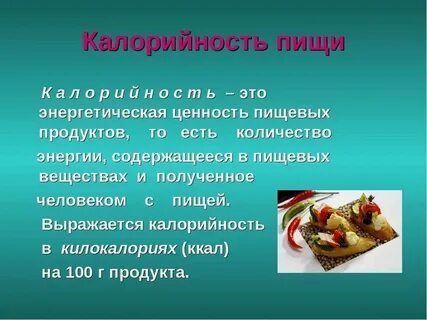 Определить энергетическую ценность продукта