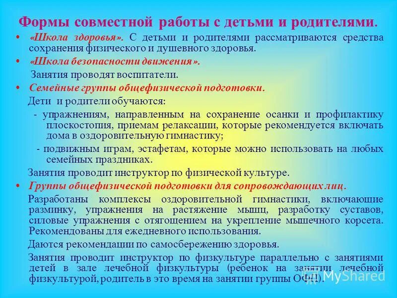 формы совместной деятельности с родителями. формы совместной деятельности взрослых и детей. формы совместной деятельности с родителями. организация совместной деятельности родителей и детей. формы взаимодействия детского сада и семьи.