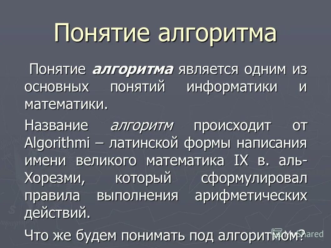 Выбери имя алгоритма. Выбери имя алгоритма