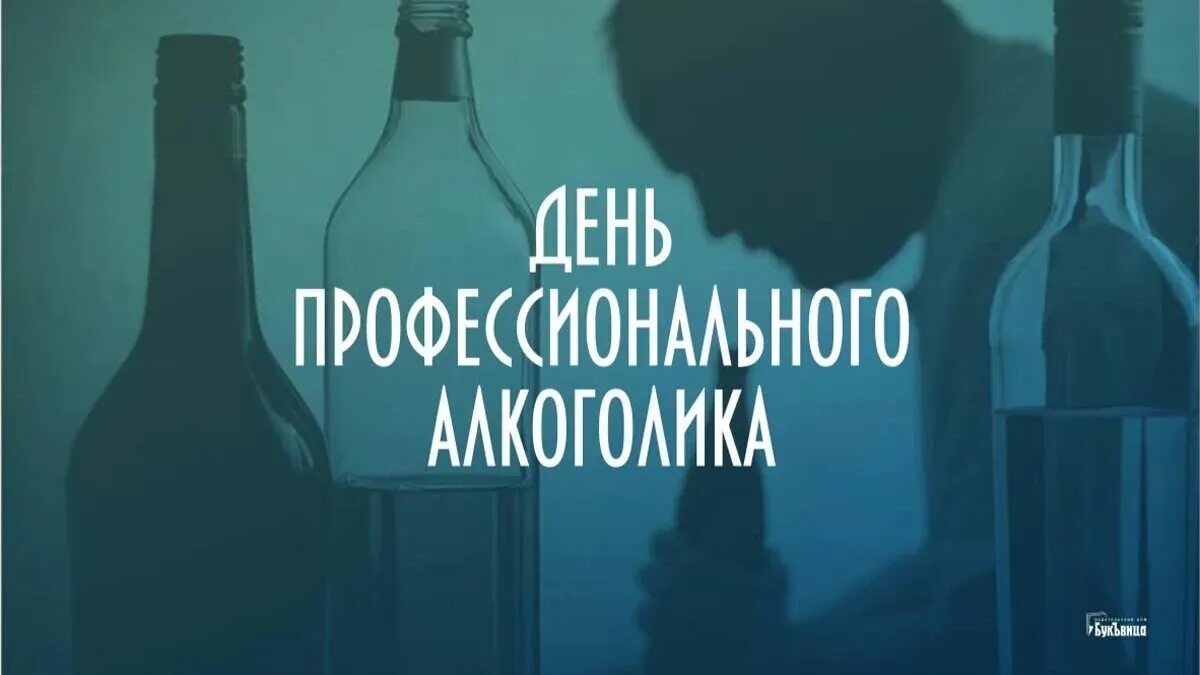 Всемирный день алкоголика. Сегодня праздник день алкоголика. Сегодня день алкоголика 20 февраля. Сегодня день алкоголика 20 февраля. 20 февраля алкоголика.