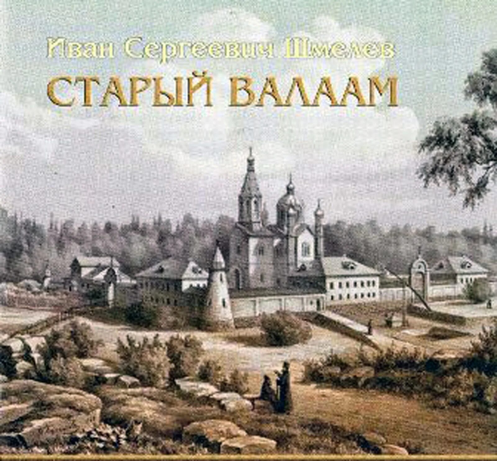 На скалах валаама шмелев. Шмелев и. Старый валаам. Валаам книга воспоминания о монастыре. И с шмелев старый валаам аудиокнига.