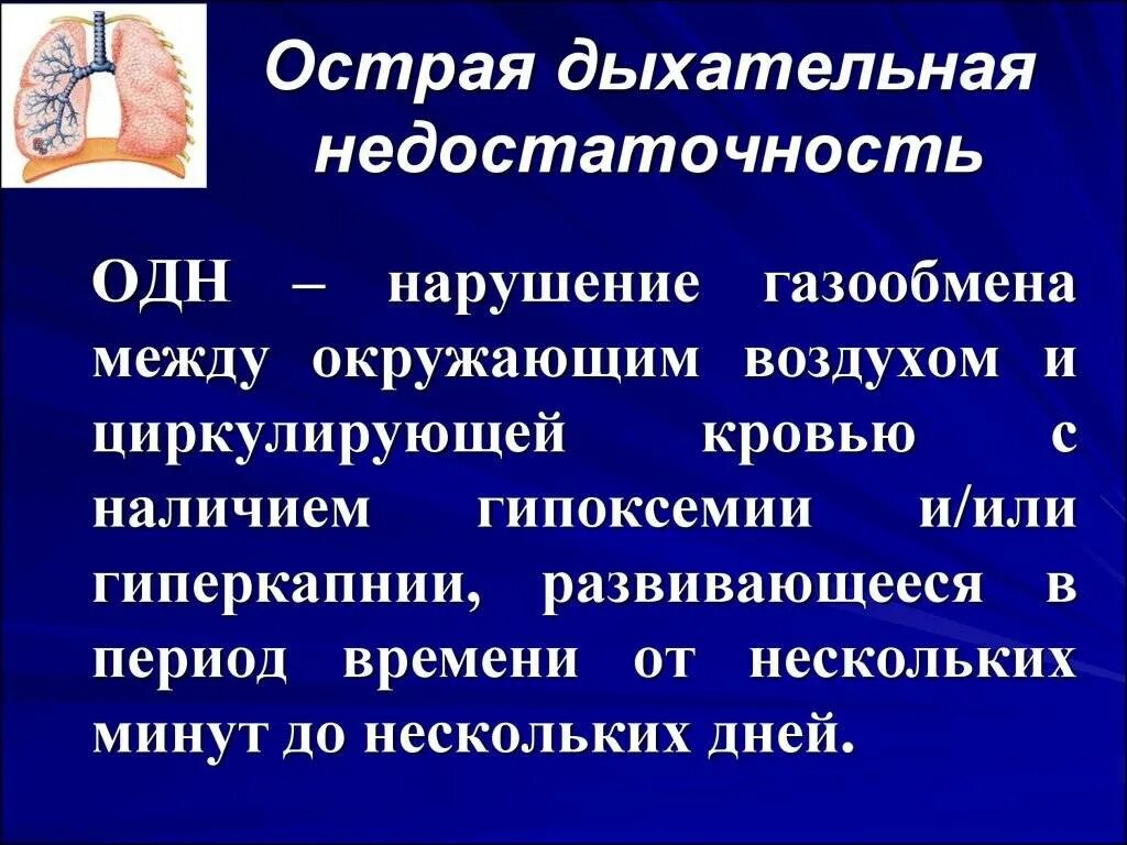 Синдром острой дыхательной недостаточности симптомы. Характерные симптомы острой дыхательной недостаточности (одн). Острая дыхательная недостаточность характеризуется. Характерные симптомы острой дыхательной недостаточности. Осложнения дыхательной недостаточности