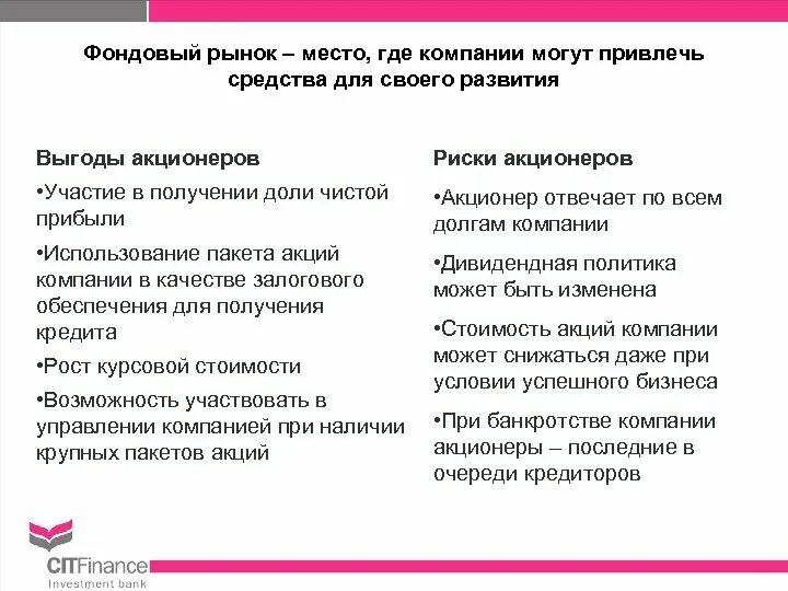 Риски акционеров. Выгоды для акционера. Риски владельцев акций. Преимущества держателей акций.