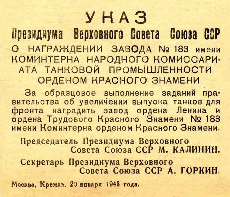 Указ Президиума Верховного совета СССР О награждении орденом. Указ о награждении орденом трудового красного Знамени. Указ Президиума Верховного Союза 1943. Указ Президиума Верховного совета 6 января 1943. Указ 765 от 25.07 2006