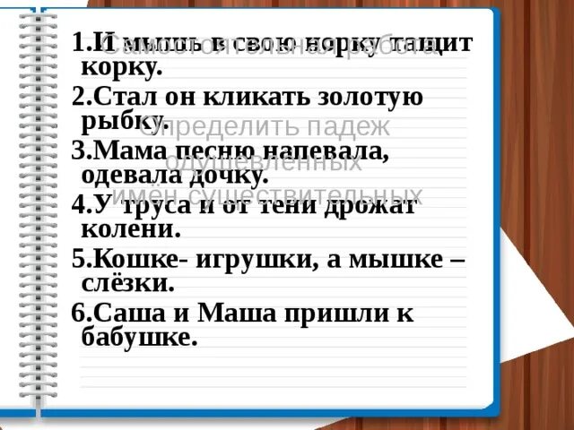 Определи падеж мышь. Кошке игрушки а мышке слезки. И мышь в свою норку тащит корку. А мышке падеж. Кошке игрушки а мышке слезки какой падеж и склонение.