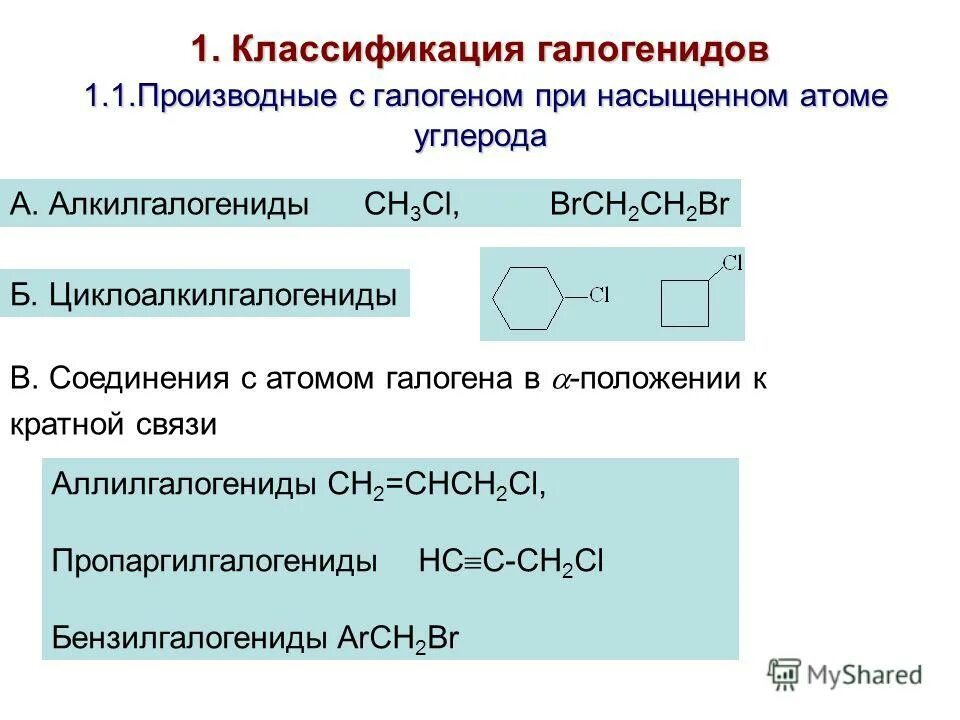 Классификация галогенидов. Органические галогениды. Метод получение галогенидов. Получение галогенидов