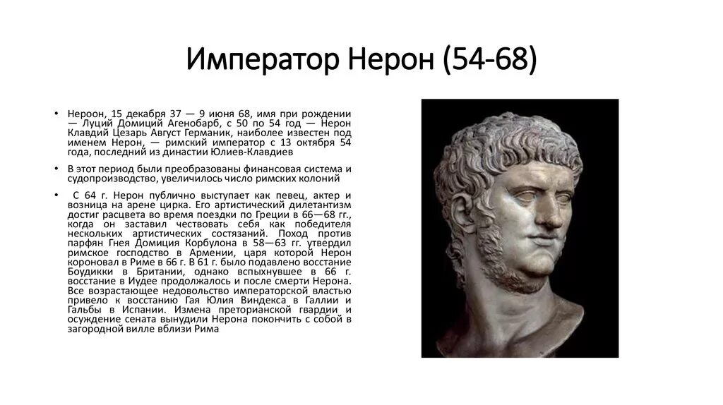 Нерон Римский Император 5 класс. Нерон Рим 5 класс. Нерон Римский Император таблица. Впрочем по истории 5 класс 2024 год