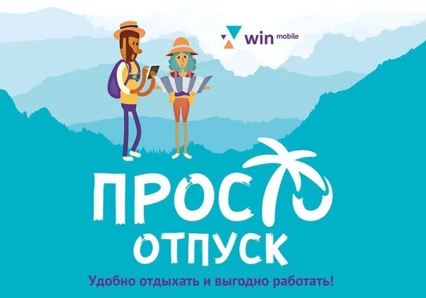 Win mobile тарифы. Win mobile тариф просто. Win mobile на море. Win mobile волна. Тариф просто отпуск вин.