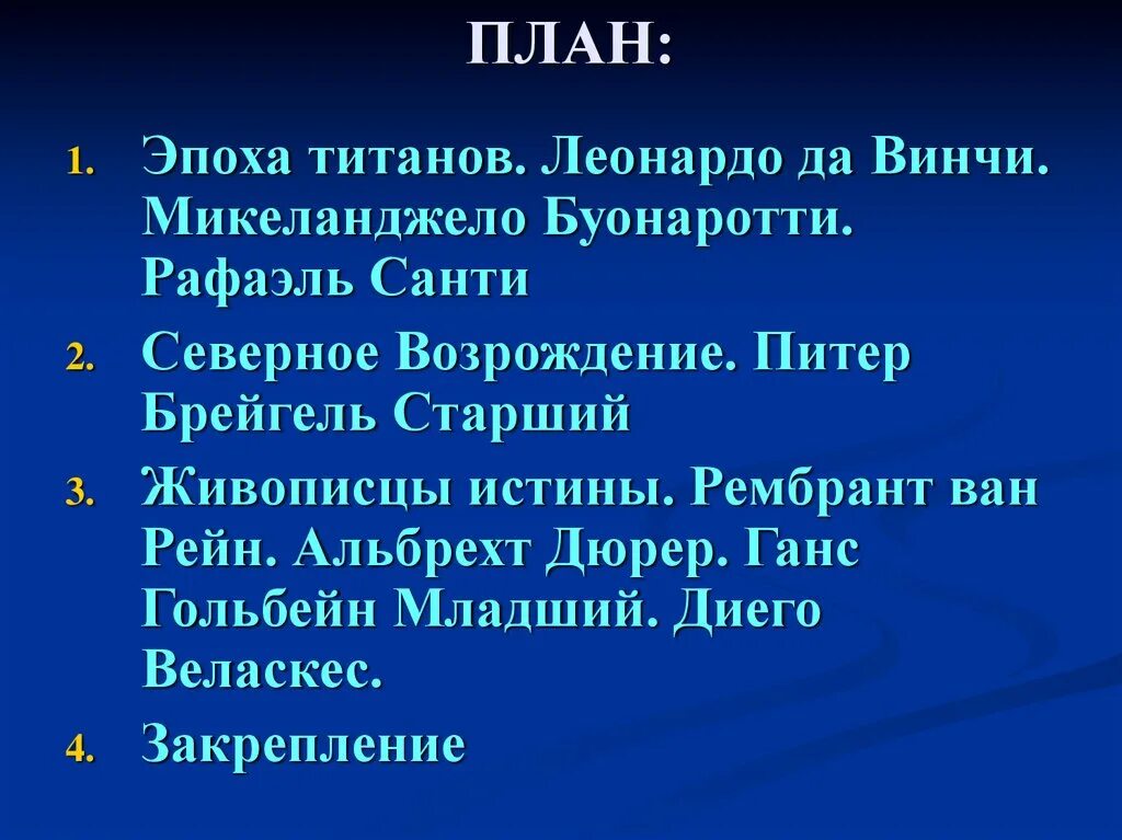 План эпоха титанов. План истина. Живописцы истины. Живописцы истины история 7 класс.