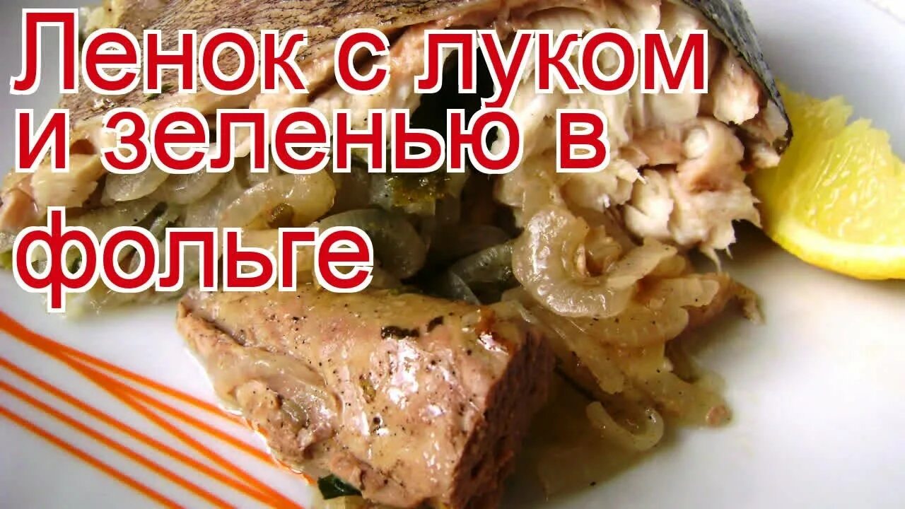 Рецепт ленки