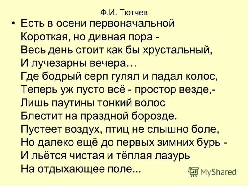 Слушать стих тютчева есть в осени первоначальной. Стихотворение есть в осени первоначальной. стихотворение ф и тютчева есть в осени первоначальной. стихотворение есть в осени первоначальной тютчев. тютчев есть в осени первоначальной текст.