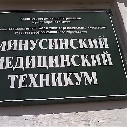 Минусинский медицинский техникум