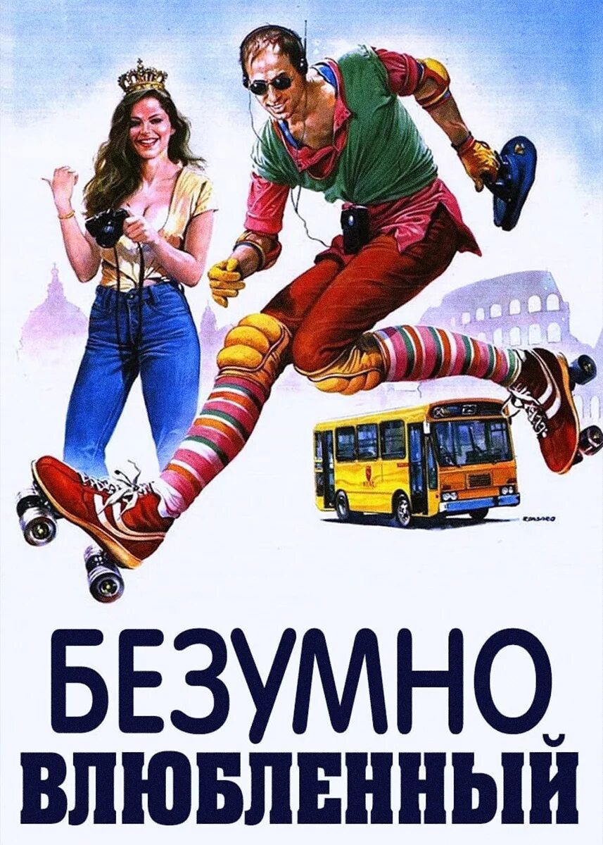 Безумно влюбленный Италия 1981 ко. Безумно влюбленный 1981 Постер. Глупые влюбленные