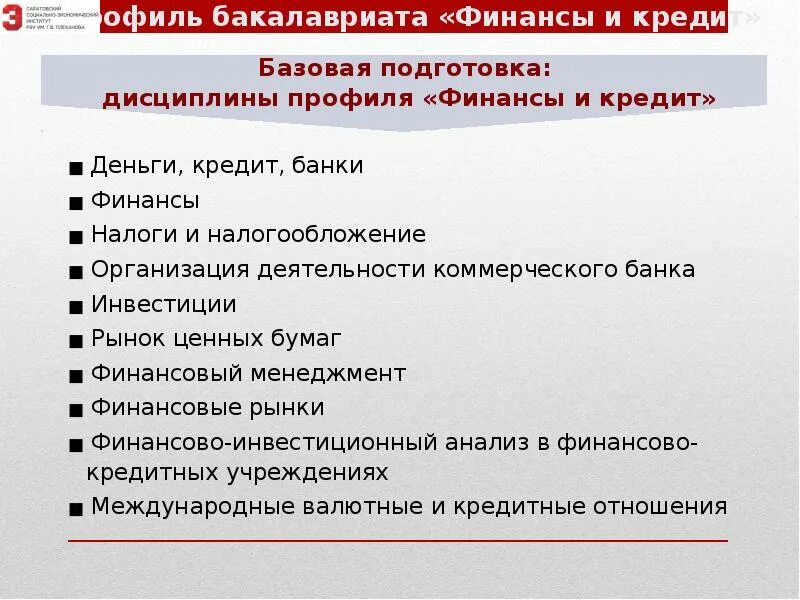 Кафедра финансы и банковское дело. Ученик финансы и кредит. Финансы и кредит бакалавриат. Финансы и кредит суть дисциплины. Экономика, профиль "финансы и кредит.