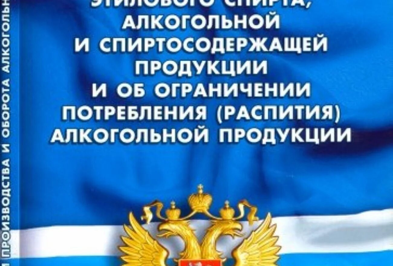 Фз от 22 ноября 1995. Федеральный закон. Федеральный закон 171. Федеральный закон об алкогольной продукции. Регултрованиеоборота алкогольной продукции.