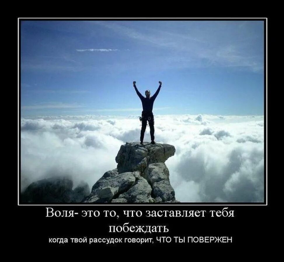 Сила духа. Воля это то что заставляет тебя побеждать. Демотиваторы про силу духа. Сила воли мотиваторы. Как быть сильным духом