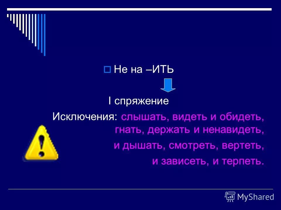 Глаголы исключения. Слышать видеть и обидеть гнать. Слышимый исключение. Глаголы гнать держать глаголы-исключения. Исключение гнать держать дышать и слышать.