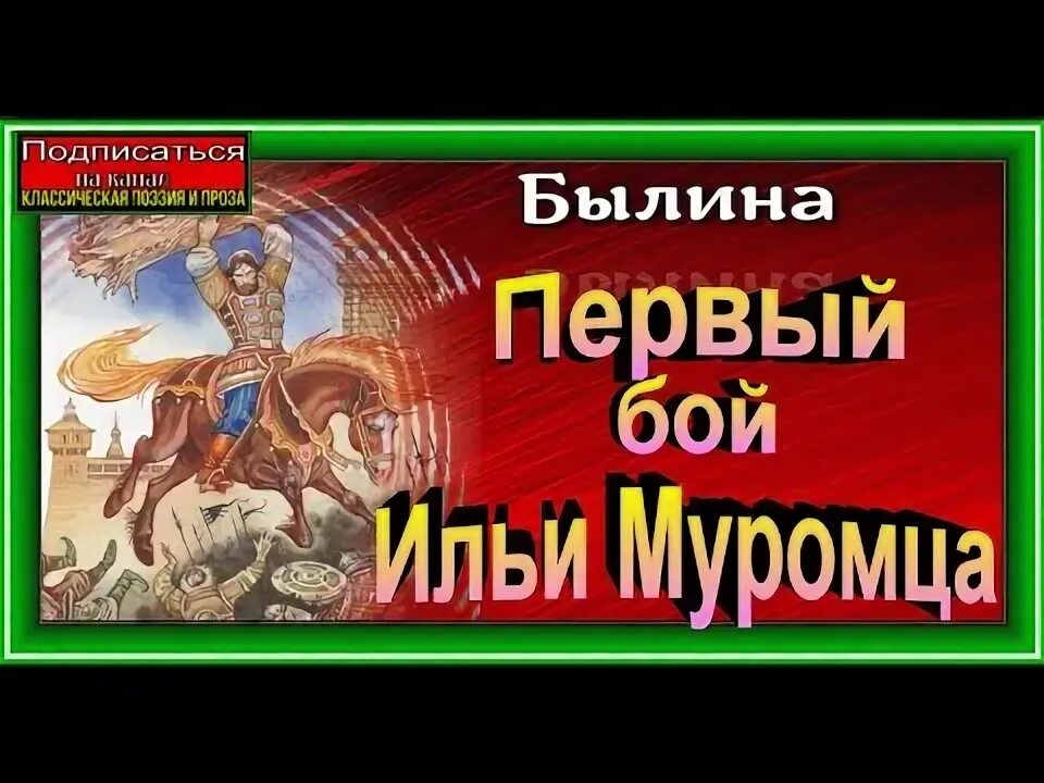 Былина об илье муромце. Былины 2023. Былина о илье муромце слушать. Былина о илье муромце слушать. Былина об илье муромце.