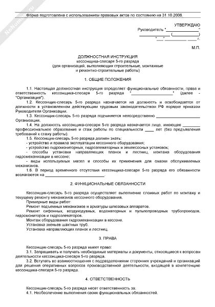 Слесарь 5 разряда работа. Инструкция должностная слесаря 5р. обязанности слесаря ремонтника 5 разряда. слесарь 5 разряда обязанности. функциональные обязанности слесаря по ремонту 5 разряда.