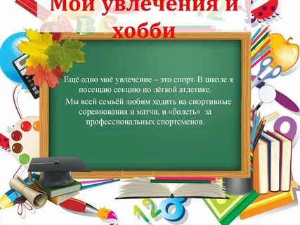Мое любимое занятие 4 класс