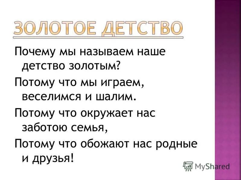 Детство золотое веселая. Детство золотое. Стихотворение золотое детство. Детство наше золотое. Детство золотое веселая пора.