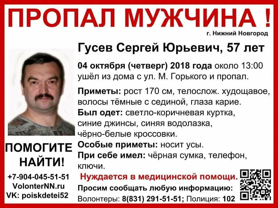 Гусев пропал. Пропал человек Нижний Новгород. Пропал мужчина Нижний Новгород.