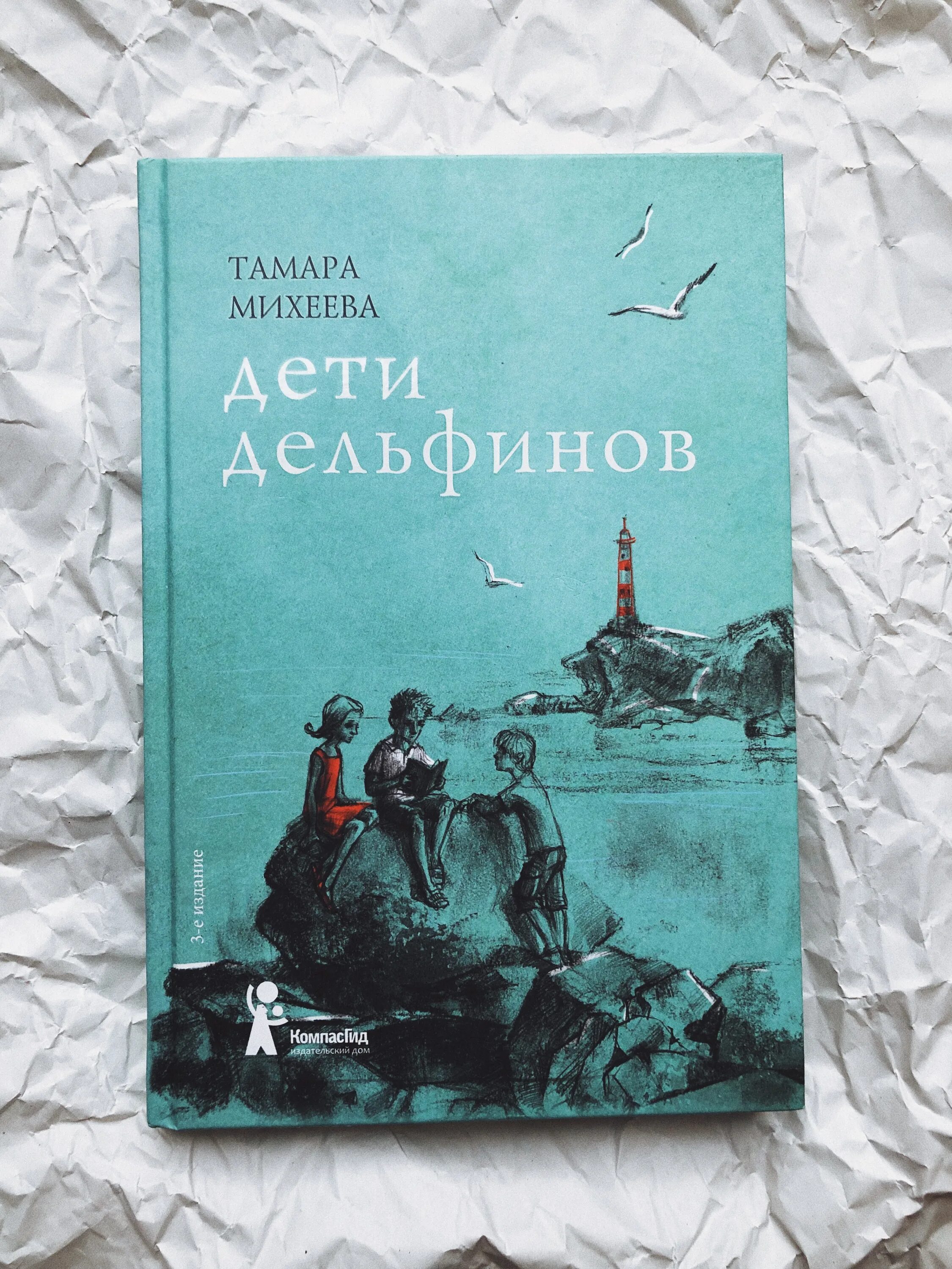 Книга Михеевой дети дельфинов. Т В Михеева дети дельфинов книга.