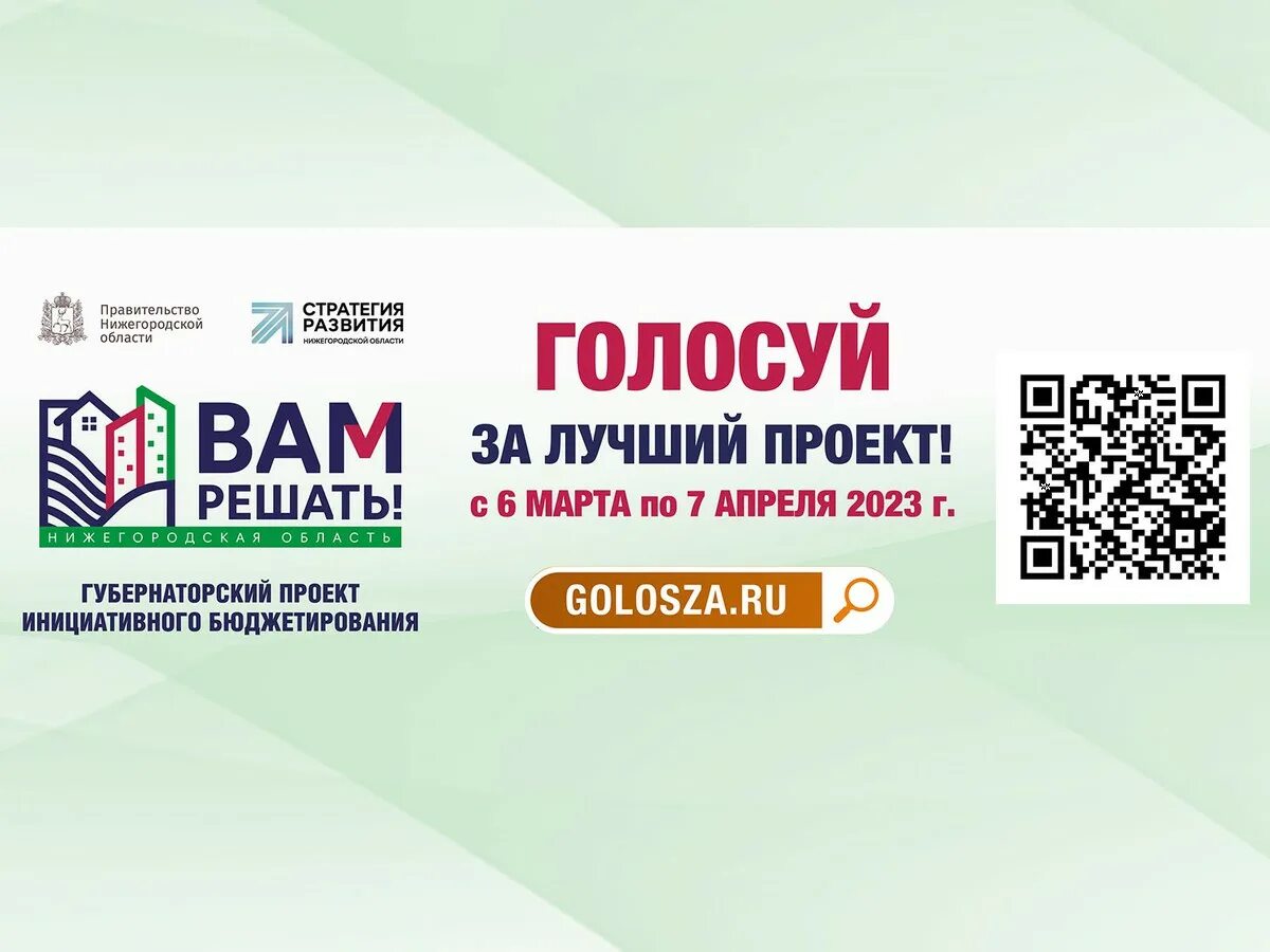 Голосование вам решать. Голосование вам решать. Проект вам решать нижегородская область голосовать. Голосование вам решать. Вам решать 2023 нижегородская область.