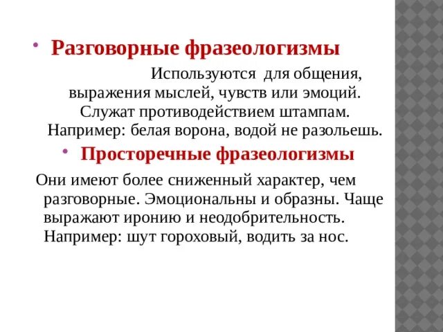 Разговорные фразеологизмы. Разговорные фразеологизмы примеры. Просторечные фразеологизмы. Фразеологизмы разговорного стиля. Фразеологизм это разговорная лексика