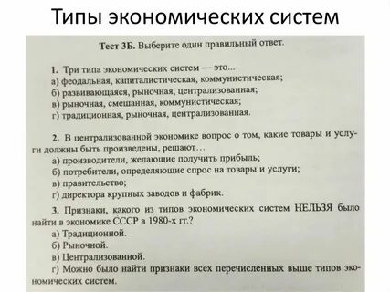 Виды экономических систем тест
