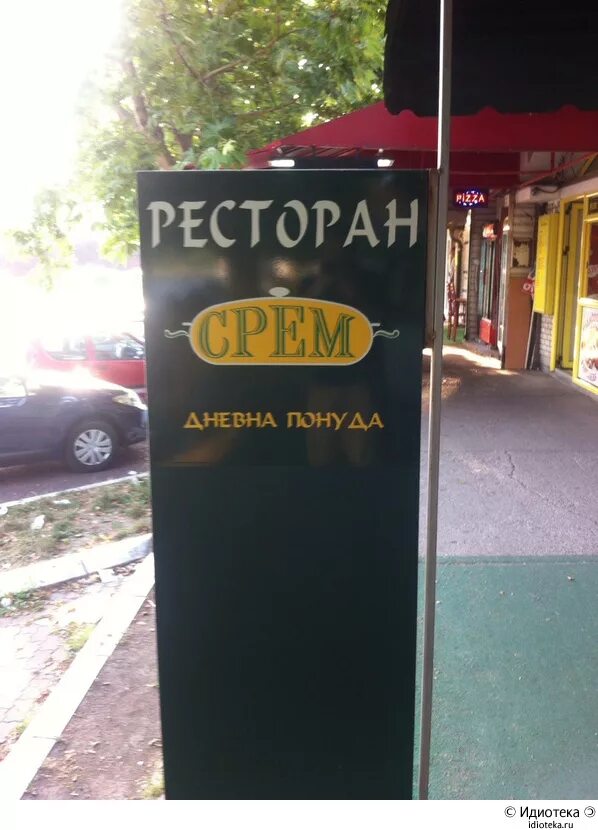 странные названия кафе. смешные вывески. название ресторана. название ресторана. смешные названия магазинов.