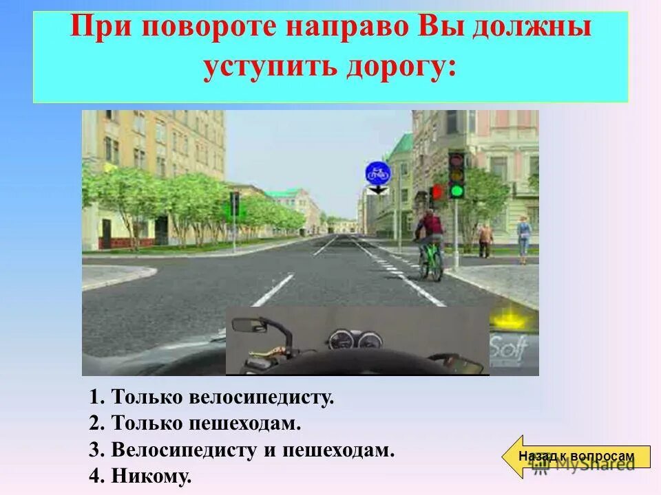 пдд при повороте направо. перед поворотом направо налево или разворотом водитель обязан. разворот на зеленый. при повороте налево уступить дорогу пешеходам. дорога поворачивая вправо шла.