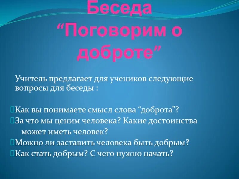 Беседа о доброте. Поговорим о доброте. Вопросы про доброту. «Поговорим о доброте rkfccysq XFC. Вопрос к слову добро