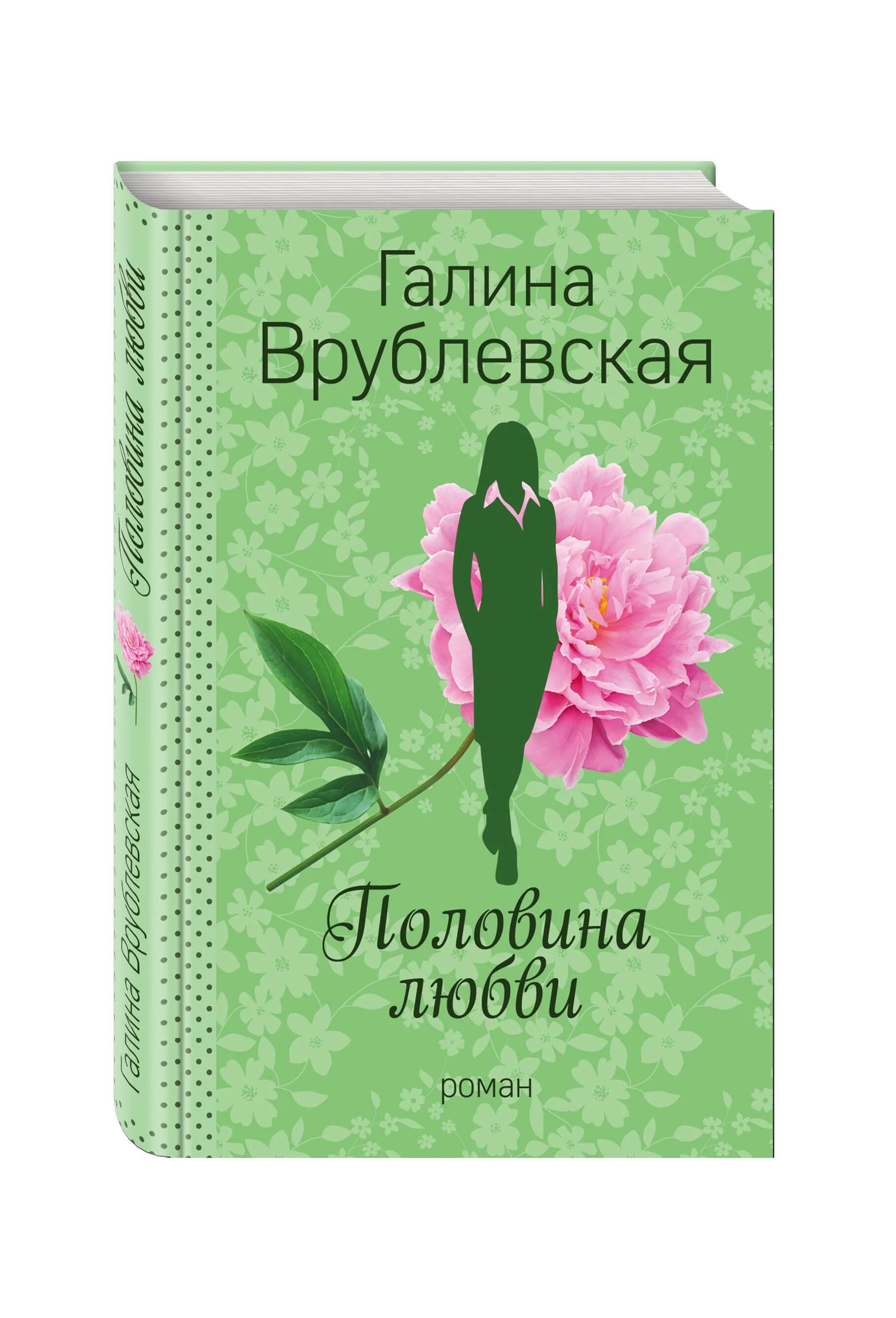 Любовь врублевская. Книга пол любовь.