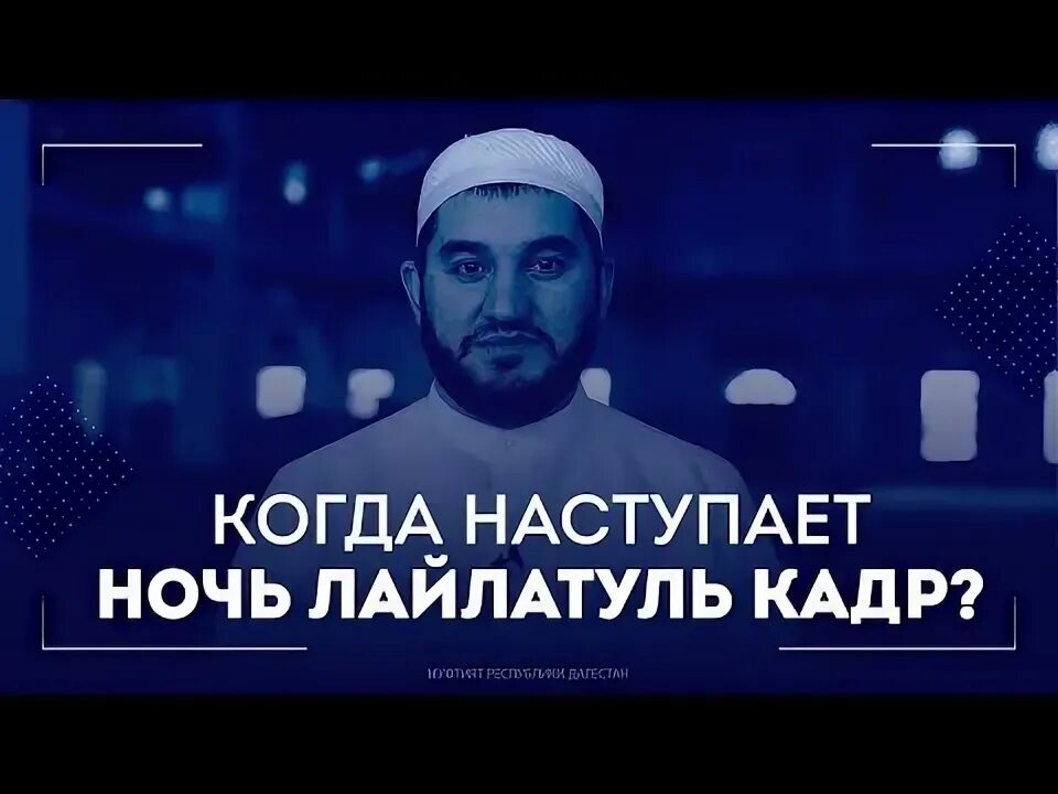 Лайлатуль кадр 2024 ночь когда в москве. Когда ночь Лайла Тул Кадр. Когда начинается ночь Лайлатуль Кадр. Священная ночь Лайлат-уль-Кадр. Пробуждение ночью по исламу.