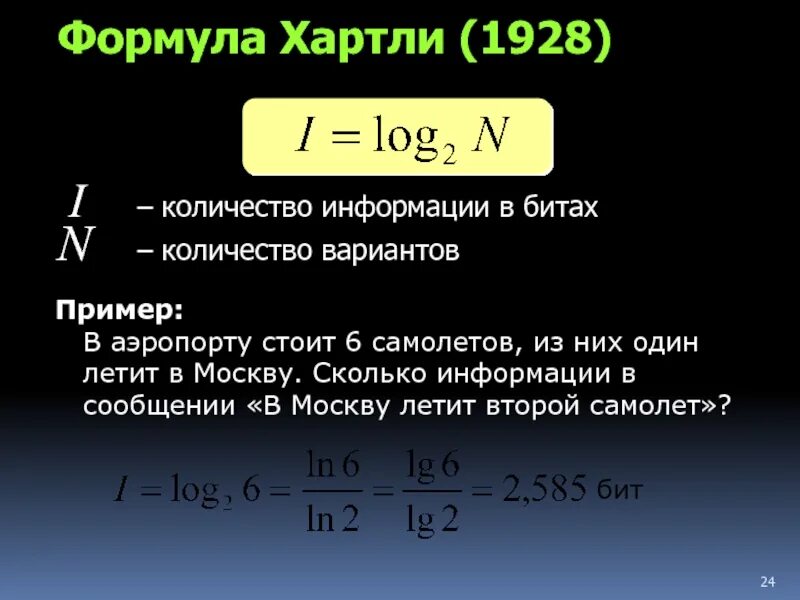 Формула для определения количества информации. Формула хартли 1928. понятие энтропии формула хартли. формула хартли информатика. формула хартли информатика 11 класс.